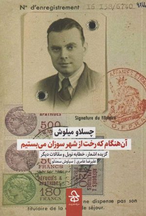 کتاب آن هنگام که رخت از شهر سوزان می بستیم | انتشارات حرفه هنرمند