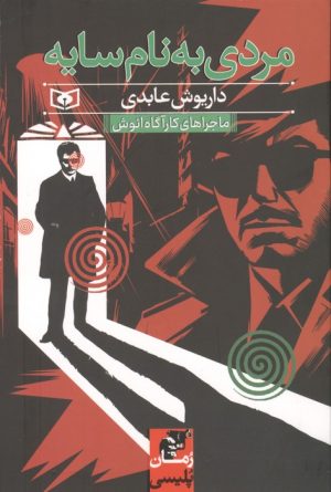 کتاب مردی به نام سایه | انتشارات قدیانی