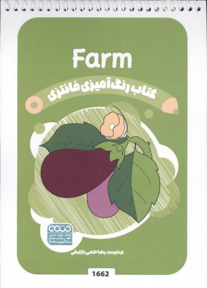 کتاب کتاب رنگ آمیزی فانتزی (طرح FARM،کد 1662) | انتشارات حتمی
