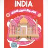 کتاب کتاب رنگ آمیزی فانتزی (طرح INDIA،کد 1432) | انتشارات حتمی