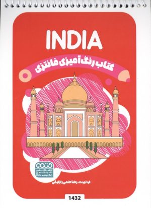 کتاب کتاب رنگ آمیزی فانتزی (طرح INDIA،کد 1432) | انتشارات حتمی