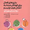 کتاب بازی های فعال برای کودکان مبتلا به اختلال طیف اوتیسم | انتشارات حتمی