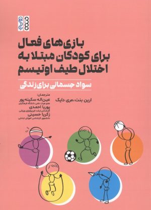کتاب بازی های فعال برای کودکان مبتلا به اختلال طیف اوتیسم | انتشارات حتمی