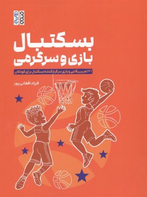 کتاب بسکتبال، بازی و سرگرمی | انتشارات حتمی