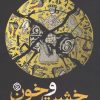 کتاب خشت و خون | انتشارات روزنه
