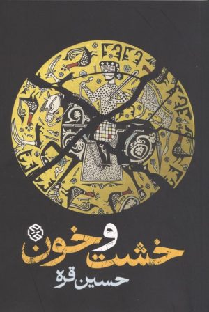 کتاب خشت و خون | انتشارات روزنه