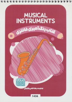 کتاب کتاب رنگ آمیزی فانتزی (طرح MUSICAL INSTRUMENTS،کد 1436) | انتشارات حتمی