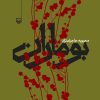کتاب بوماران | انتشارات سوره مهر