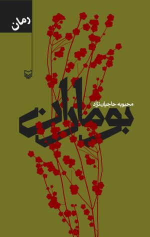 کتاب بوماران | انتشارات سوره مهر