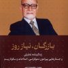 کتاب بازرگان، نیاز روز | انتشارات سرایی