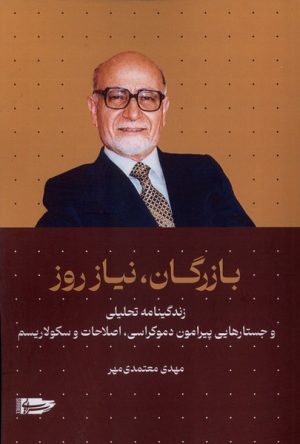 کتاب بازرگان، نیاز روز | انتشارات سرایی