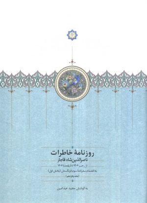کتاب روزنامه خاطرات ناصرالدین شاه قاجار 15 | انتشارات سخن