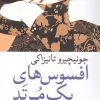 کتاب افسوس‌های یک مرتد | انتشارات موسسه فرهنگی هنری جهان کتاب