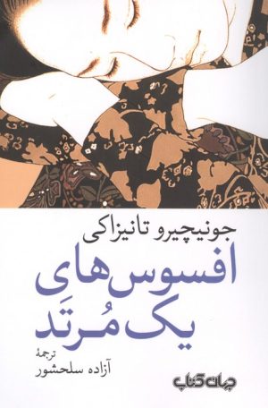 کتاب افسوس‌های یک مرتد | انتشارات موسسه فرهنگی هنری جهان کتاب