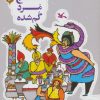 کتاب گنج مرد گمشده | انتشارات کانون پرورش فکری کودکان و نوجوانان