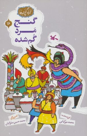 کتاب گنج مرد گمشده | انتشارات کانون پرورش فکری کودکان و نوجوانان