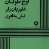 کتاب اوج طوفان | انتشارات یکشنبه