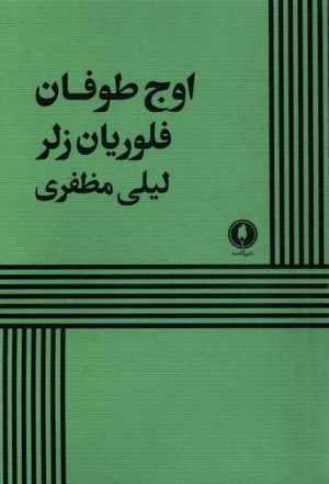 کتاب اوج طوفان | انتشارات یکشنبه