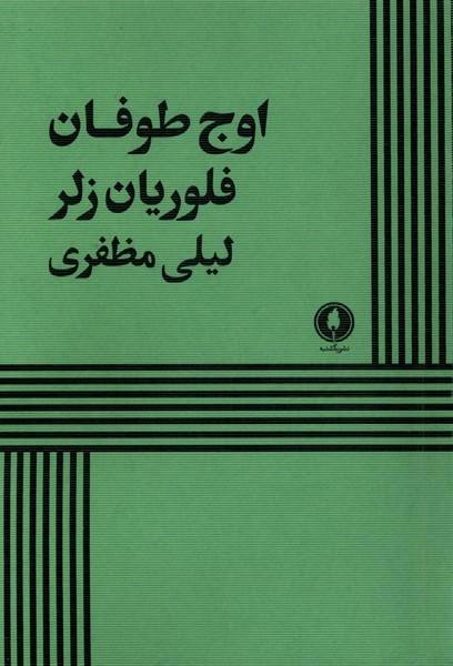 کتاب اوج طوفان | انتشارات یکشنبه