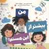 کتاب من بیشتر از این هستم! | انتشارات مهرسا