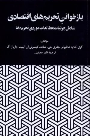 کتاب بازخوانی تحریم‌های اقتصادی | انتشارات نگارستان اندیشه