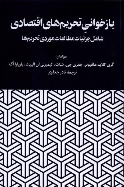 کتاب بازخوانی تحریمهای اقتصادی | انتشارات نگارستان اندیشه