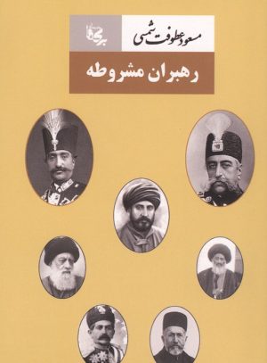 کتاب رهبران مشروطه | انتشارات بدرقه جاویدان