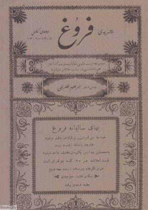 کتاب نشریه فروغ (دوره کامل 1307-1306) | انتشارات فرهنگ ایلیا
