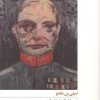 کتاب سرهنگ نمی خوابد | انتشارات افق