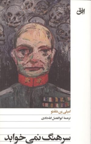 کتاب سرهنگ نمی خوابد | انتشارات افق