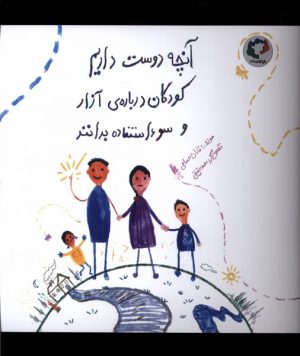 کتاب آنچه دوست‌ داریم کودکان درباره‌ی آزار‌ و سواستفاده بدانند | انتشارات بازی و اندیشه