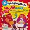 کتاب برای کلاس اولی‌ها | انتشارات ذکر