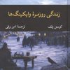 کتاب زندگی روزمره وایکینگ ها | انتشارات نگاه