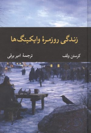 کتاب زندگی روزمره وایکینگ ها | انتشارات نگاه