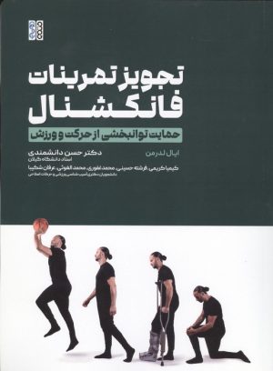 کتاب تجویز تمرینات فانکشنال | انتشارات حتمی