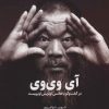کتاب آی وی وی | انتشارات حرفه هنرمند