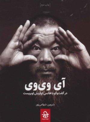 کتاب آی وی وی | انتشارات حرفه هنرمند