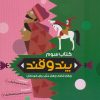 کتاب پند و قند 3 | انتشارات به نشر
