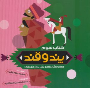 کتاب پند و قند 3 | انتشارات به نشر