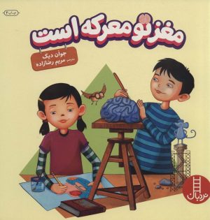 کتاب مغز تو معرکه است | انتشارات فنی ایران نردبان