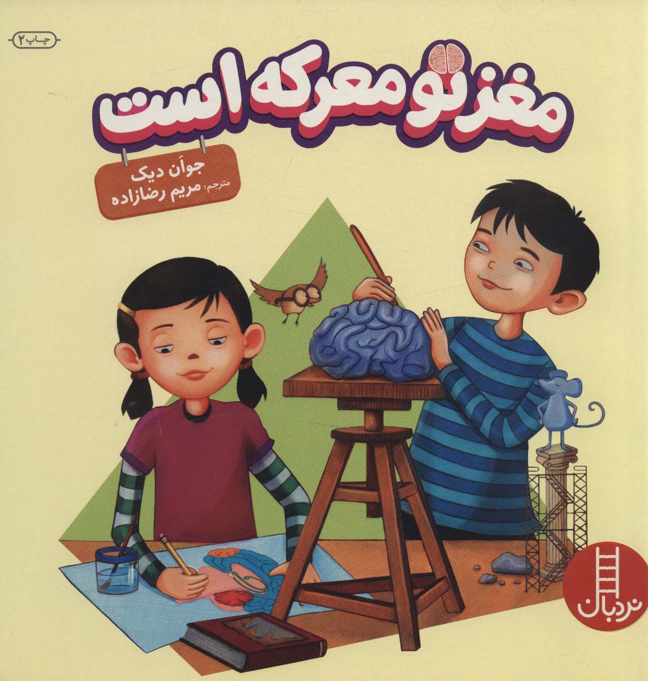 کتاب مغز تو معرکه است | انتشارات فنی ایران نردبان