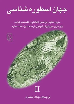 کتاب جهان اسطوره‌شناسی 2 | انتشارات مرکز