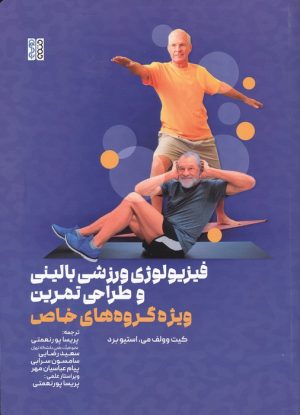 کتاب فیزیولوژی ورزشی بالینی و طراحی تمرین (ویژه گروه های خاص) | انتشارات حتمی