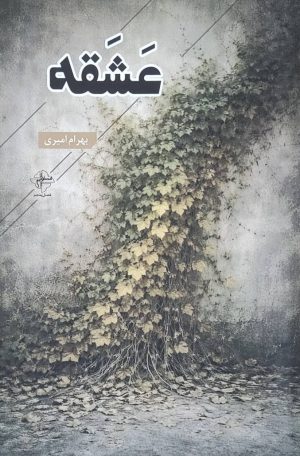کتاب عشقه | انتشارات فصل پنجم