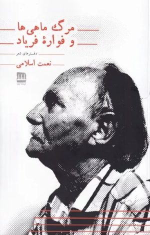 کتاب مرگ ماهی ها و فواره فریاد | انتشارات فرهنگ ایلیا
