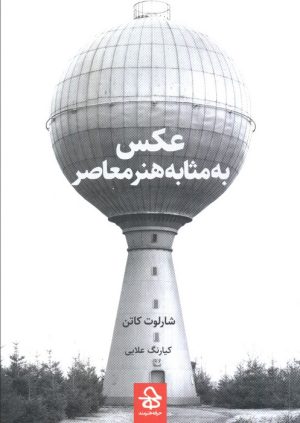 کتاب عکس به مثابه هنر معاصر | انتشارات حرفه هنرمند