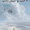 کتاب ببین چقدر به چشم تو آسمان دادیم | انتشارات فصل پنجم