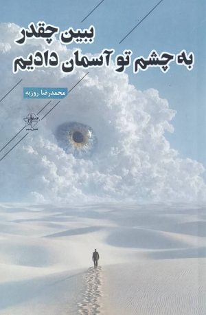 کتاب ببین چقدر به چشم تو آسمان دادیم | انتشارات فصل پنجم