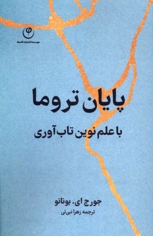 کتاب پایان تروما | انتشارات فلسفه