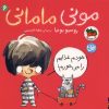 کتاب مونی مامانی 6 (خودم غذایم را میخورم) | انتشارات افق